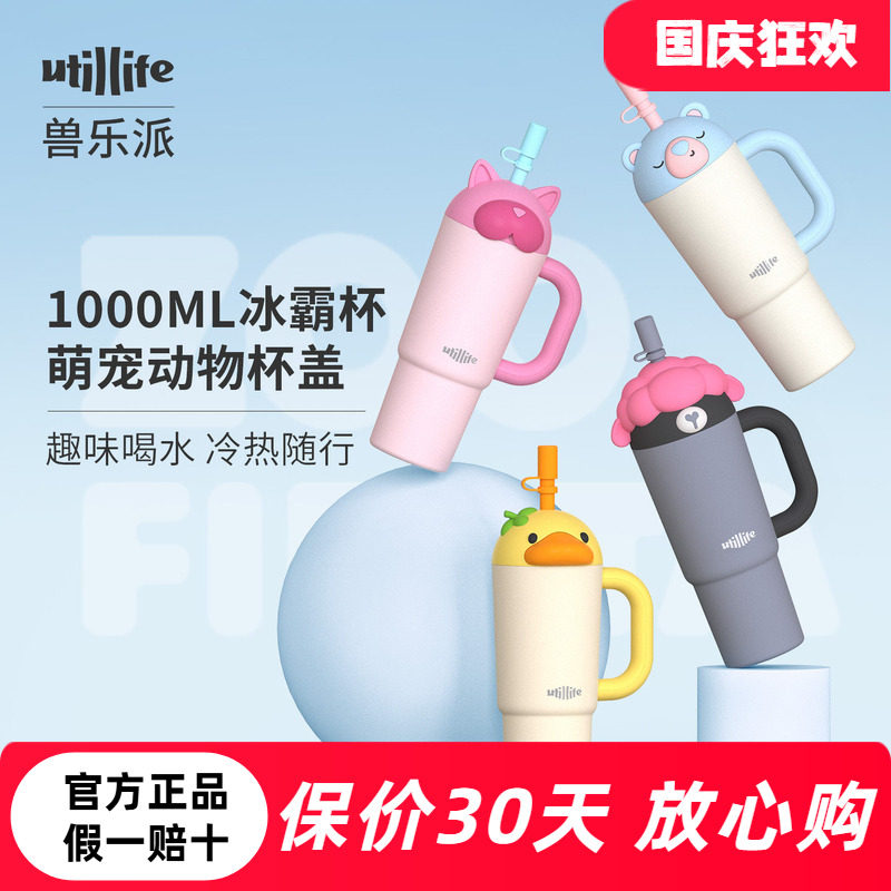 Utillife兽乐派冰霸杯保温杯图片