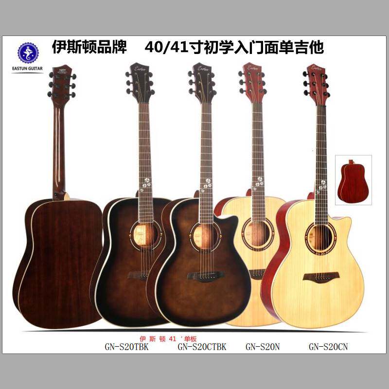 伊斯顿gn-s15/s20云杉桃花芯木面单板初学入门40/41英寸民谣吉他