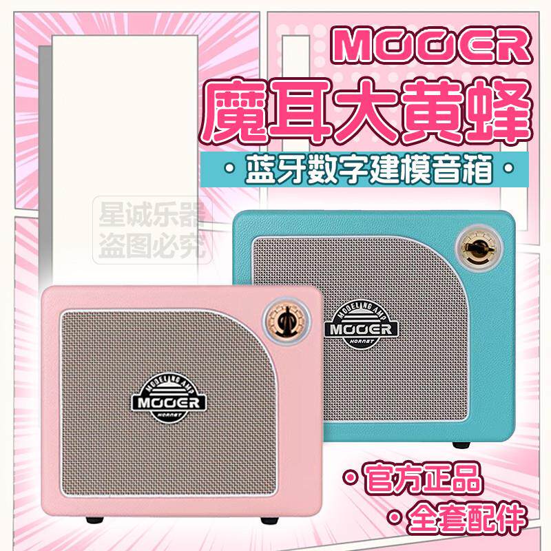 MOOER吉他音箱大黄蜂蓝牙户外弹唱音响电吉他专用迷你便携式