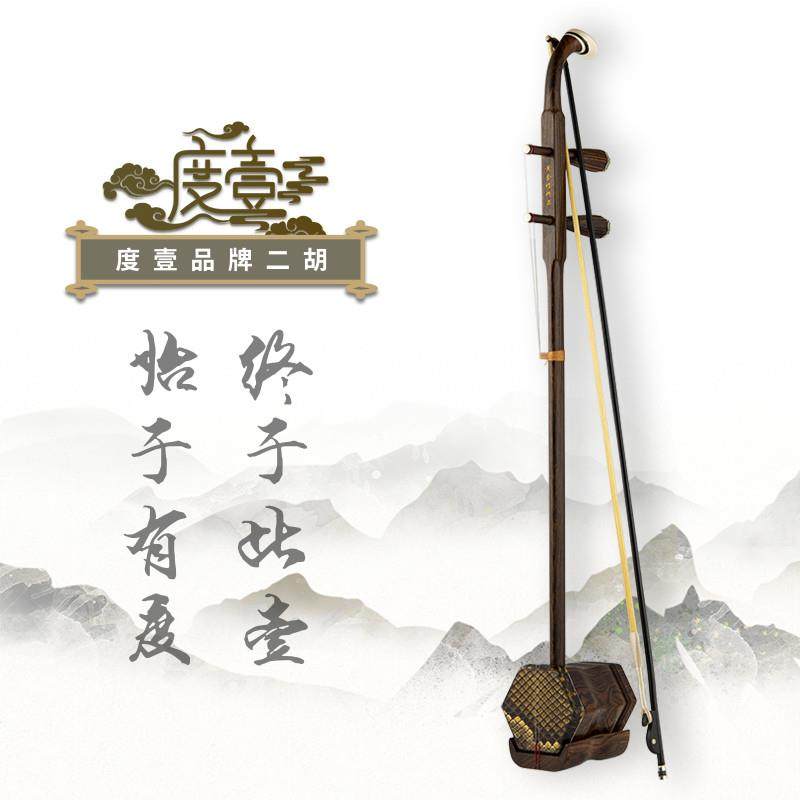 二胡 大师黄金檀 D76