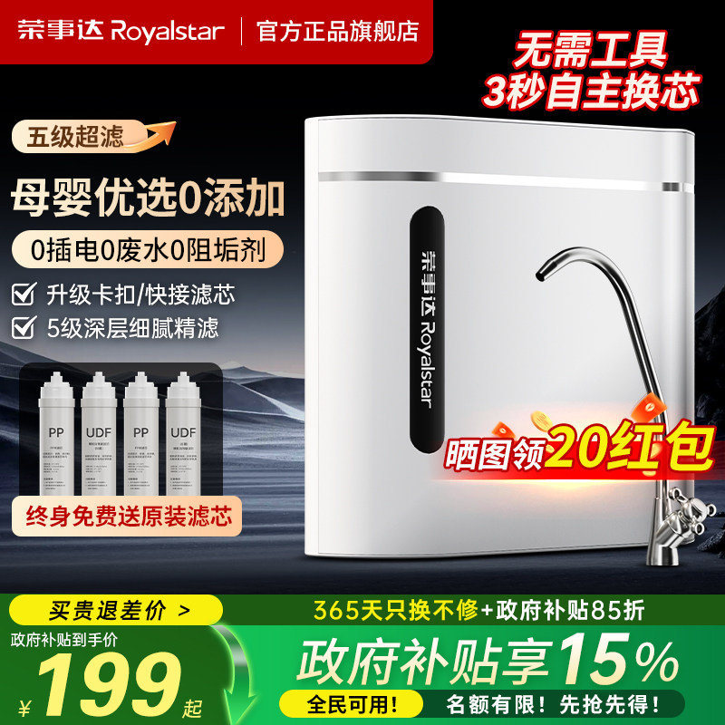 荣事达自来水净水器家用五级超滤