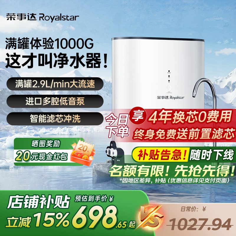 [政府补贴]荣事达净水器RO反渗透直饮家用1000G厨下饮水净化过滤