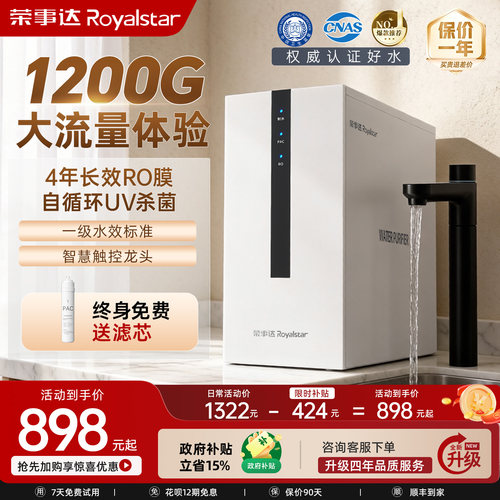 【新品热销】荣事达1200RO净水器