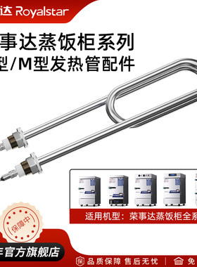 荣事达蒸饭柜不锈钢发热管