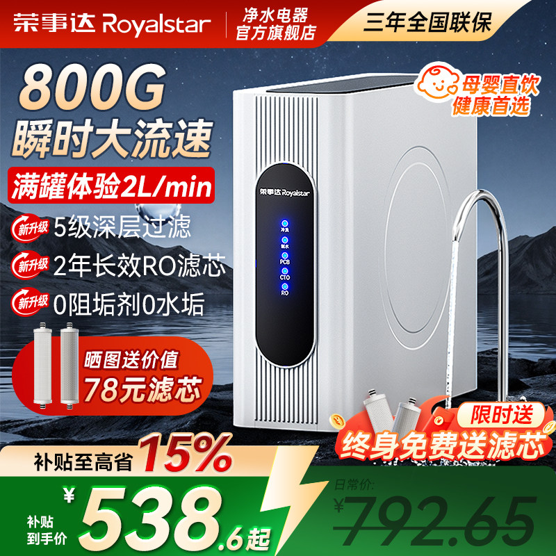 [政府补贴]荣事达净水器RO反渗透800G家用直饮纯水厨房自来水过滤,厨房电器,净水器,淘宝优惠券,粉丝福利购,淘宝优惠卷