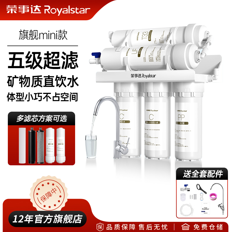 荣事达五级超滤直饮净水器