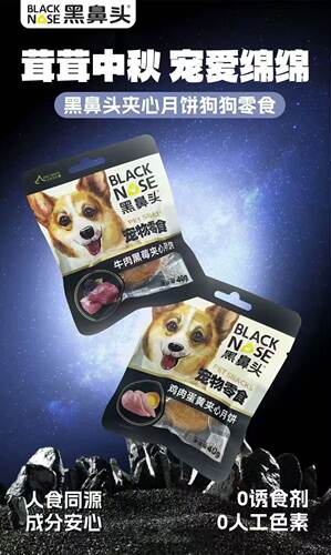 黑鼻头宠物月饼犬猫中秋节礼物 鸡肉蛋黄牛肉黑莓零食猫狗通用40g