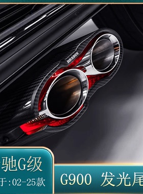 奔驰大G500g55g63改装巴博斯g900火箭AMG碳纤维发光尾喉尾嘴装饰