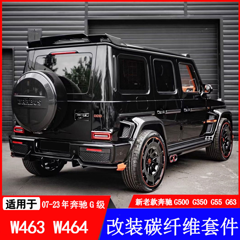 奔驰大G级G900G500G63改装碳纤维机盖尾翼顶灯备胎罩门把手机盖