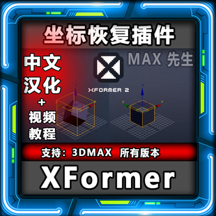 XFormer 中文汉化版 坐标恢复插件 3dmax 模型变形还原 枢轴变换
