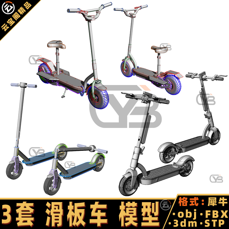 滑板车 电动滑板车犀牛模型Rhino/STP/maya/3D/C4D折叠滑板车模型