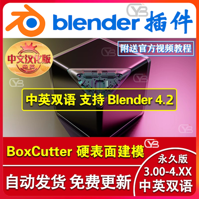 blender插件中文英文 Box Cutter 7.20.42硬表面建模布尔盒Cutter