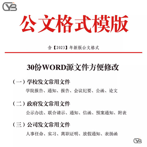 【电子版】公文模版写作规范格式模版行政公函会议纪要通知范本