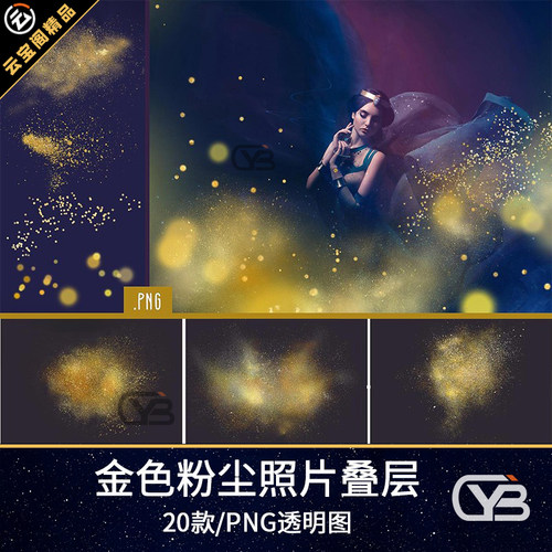 梦幻金色粉尘沙粒子粉末颗粒特效PNG免抠透明后期合成PS设计素材