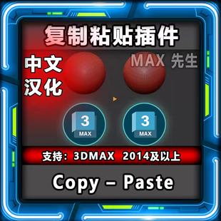 3DMAX复制粘贴插件 中文汉化版 复制模型物体 粘贴对象 快速复制