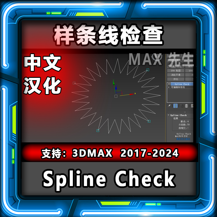 Spline Check 样条线检查插件 中文汉化版 3DMAX 显示查看断点