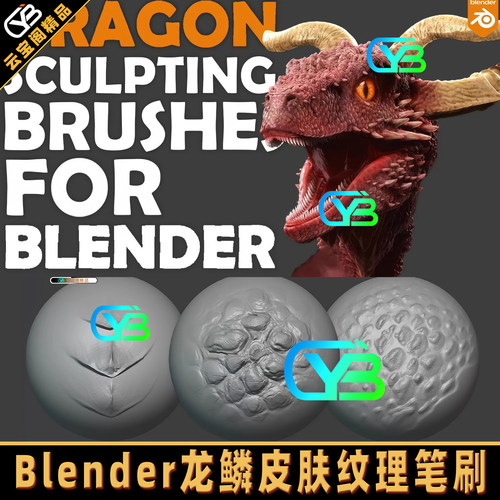 Blender龙鳞片皮肤纹理雕刻笔刷