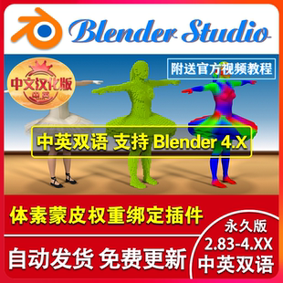 Diffuse blender插件中文 Heat Skinning Voxel 3.52體素蒙皮權(quán)重