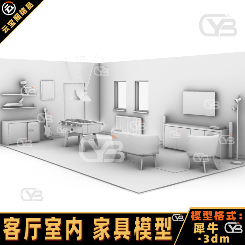 客厅室内设计装修家具柜子吉他展架电视沙发/犀牛建模rhino模型,商务/设计服务,设计素材/源文件,淘宝优惠券,粉丝福利购,淘宝优惠卷