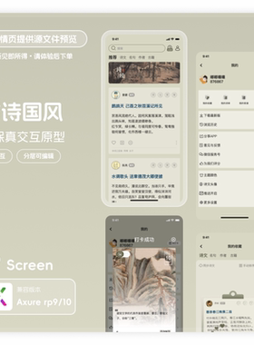 axure9 10古诗国风app高保真交互原型素材模版rp源文件可编辑19页