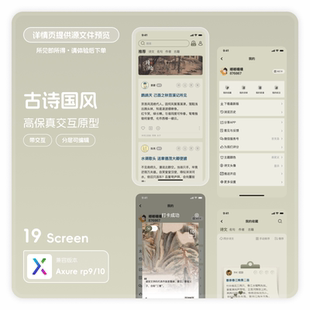 axure9 10古诗国风app高保真交互原型素材模版rp源文件可编辑19页