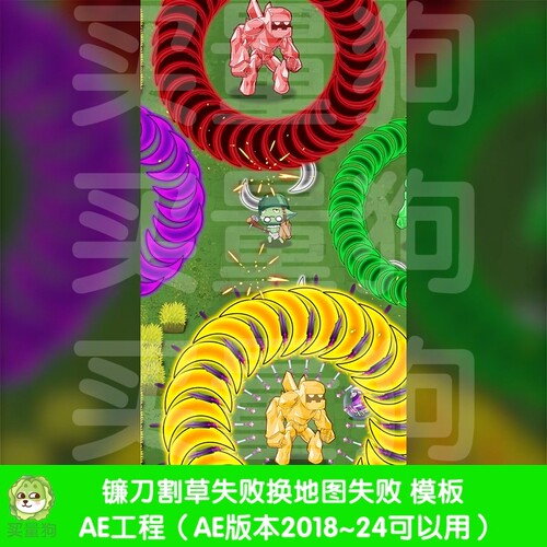 镰刀割草失败换地图失败AE模板游戏买量素材竖版9:16AE工程源文件