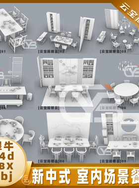 新中式室内场景餐厅餐桌犀牛建模rhino/C4D/3Dmax/maya模型objfbx