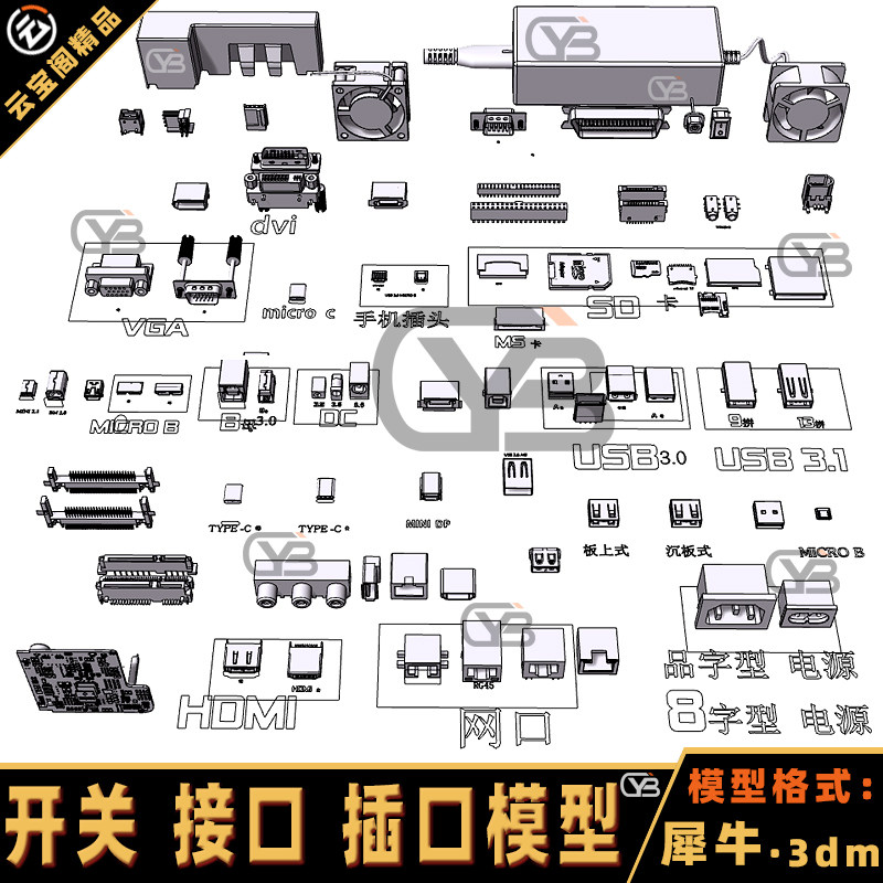 开关接口插口USB网线口音频口电源电子零件犀牛模型rhino建模素材