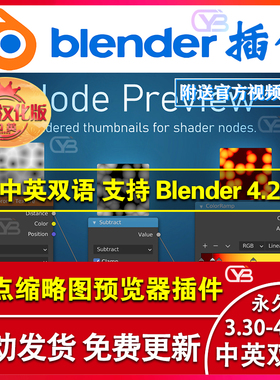 blender插件英中文Node Preview 1.20节点缩略图可视化预览着色器