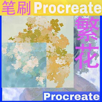 iPad板绘笔刷 【procreate专用】繁花笔刷 花朵植物图案 厚涂上色