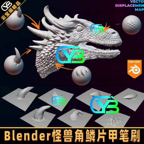 Blender动物龙角鳞片甲壳笔刷