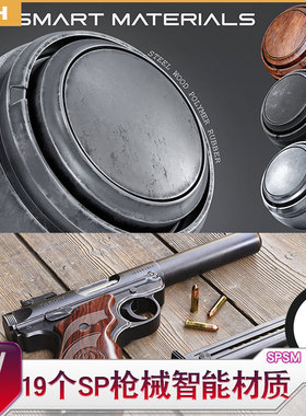 SP枪械智能材质 Substance Painter 枪械 做旧金属 木材 塑胶spsm