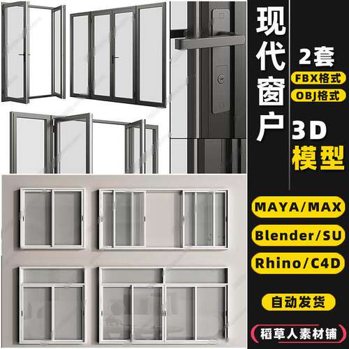 blender现代平开推拉窗户Rhino犀牛SU/C4D/3Dmax模型FBX/OBJ/MAYA