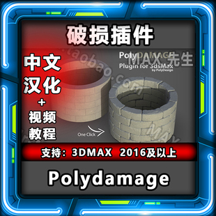 Polydamage v1.5 中文汉化版 破损插件 3dmax 模型添加损坏细节