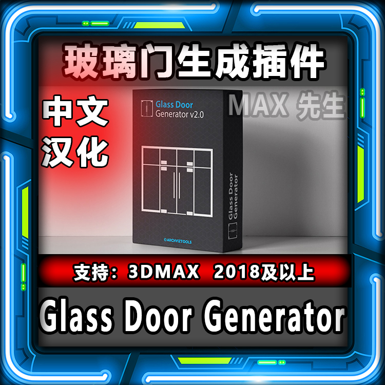 Glass Door Generator 中文汉化版 玻璃门生成插件 3dmax 生成器