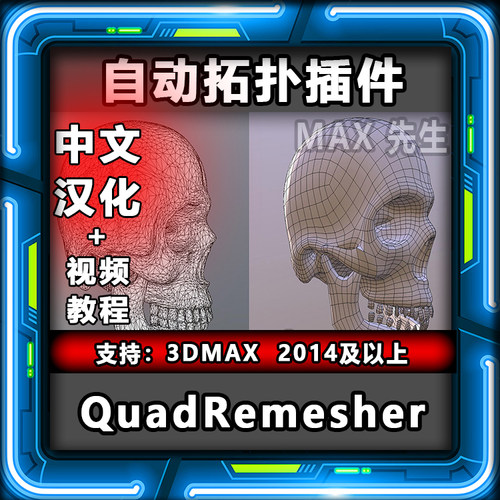QuadRemesher 中文汉化版 自动拓扑插件 3dmax 四边面 四边形网格
