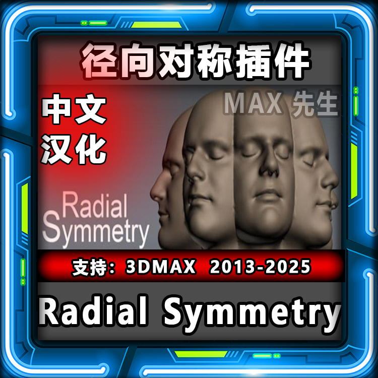 Radial Symmetry V1.11 中文汉化版 径向对称插件 3dmax 环形复制