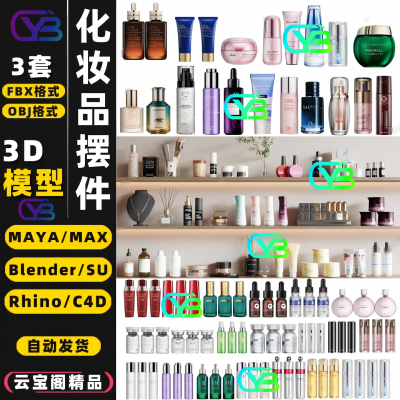 护肤品化妆品摆件3D模型素材文件