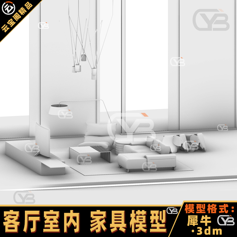 客厅室内设计装修家具凳子推拉门电视茶几沙发/犀牛建模rhino模型