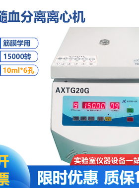 AXTG20G 骨髓血分离高速离心机 筋膜学用 15000转 10ml*6孔 12孔