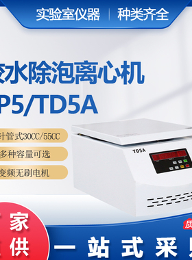TD5A台式胶水除泡脱泡离心机针管式脱泡离心机10CC30CC50CC5000转