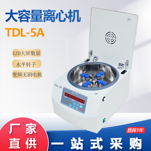 5A台式 500ml 大容量离心机 250ml 1000ml 无刷变频电机 TDL