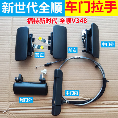 适配江铃福特新世代全顺V348前门外拉手车门外拉手中门拉手尾门拉