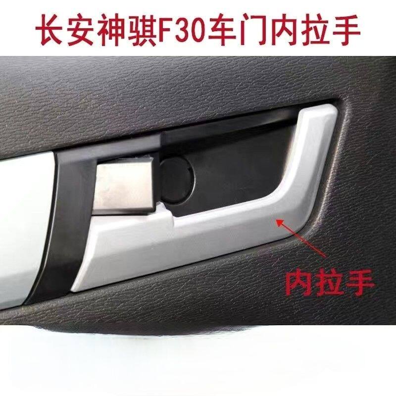 适用长安神骐F30车门前门内扣手神奇内把手开门扣手手柄总成配件