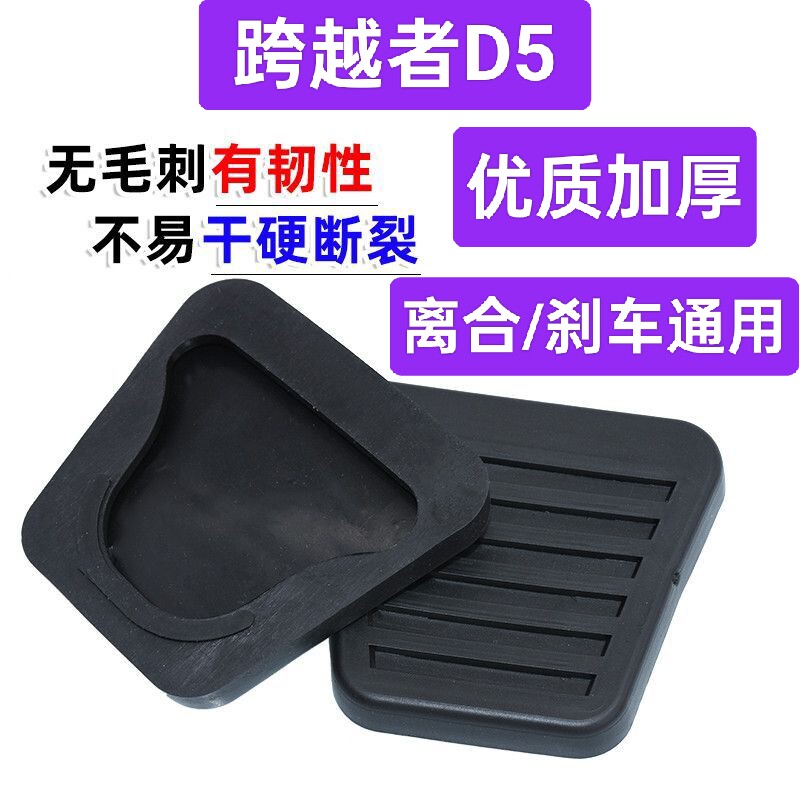 适用长安跨越者D5离合器脚踏板垫刹车胶皮套防滑垫脚踏板胶皮垫子