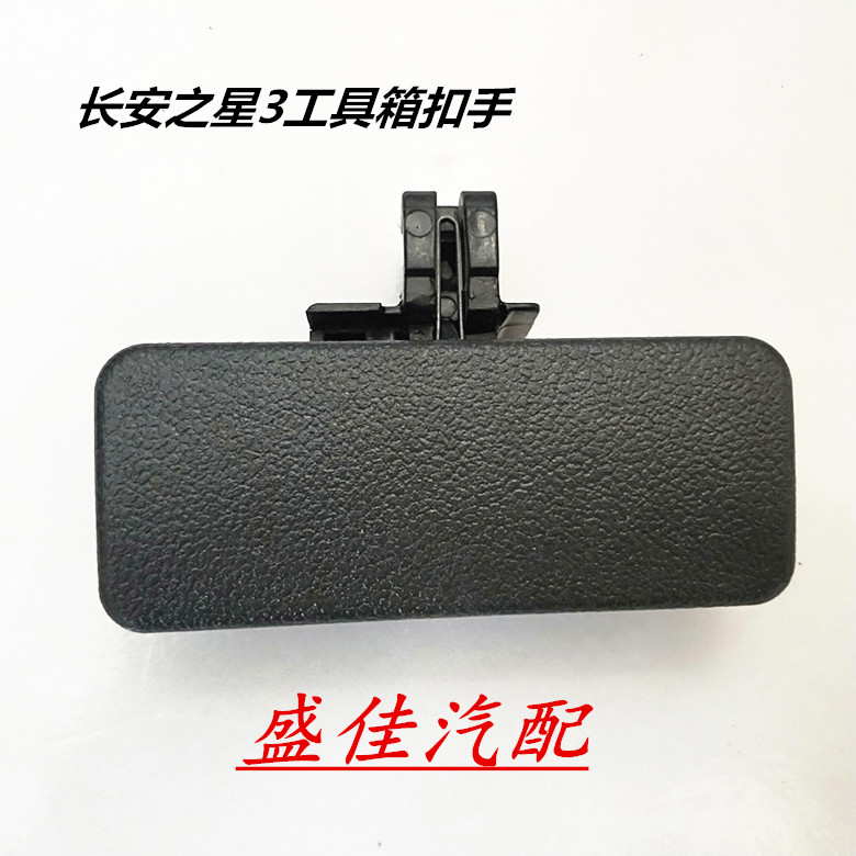 新长安之星3工具箱扣手杂物箱拉手储物盒把手套箱锁扣手专用配件