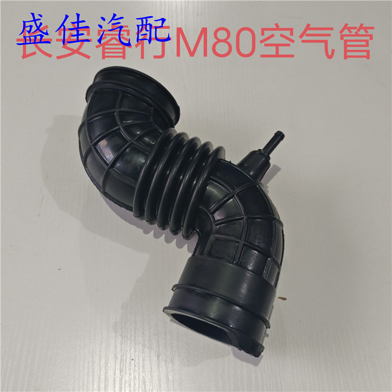 适配长安睿行M80空气管