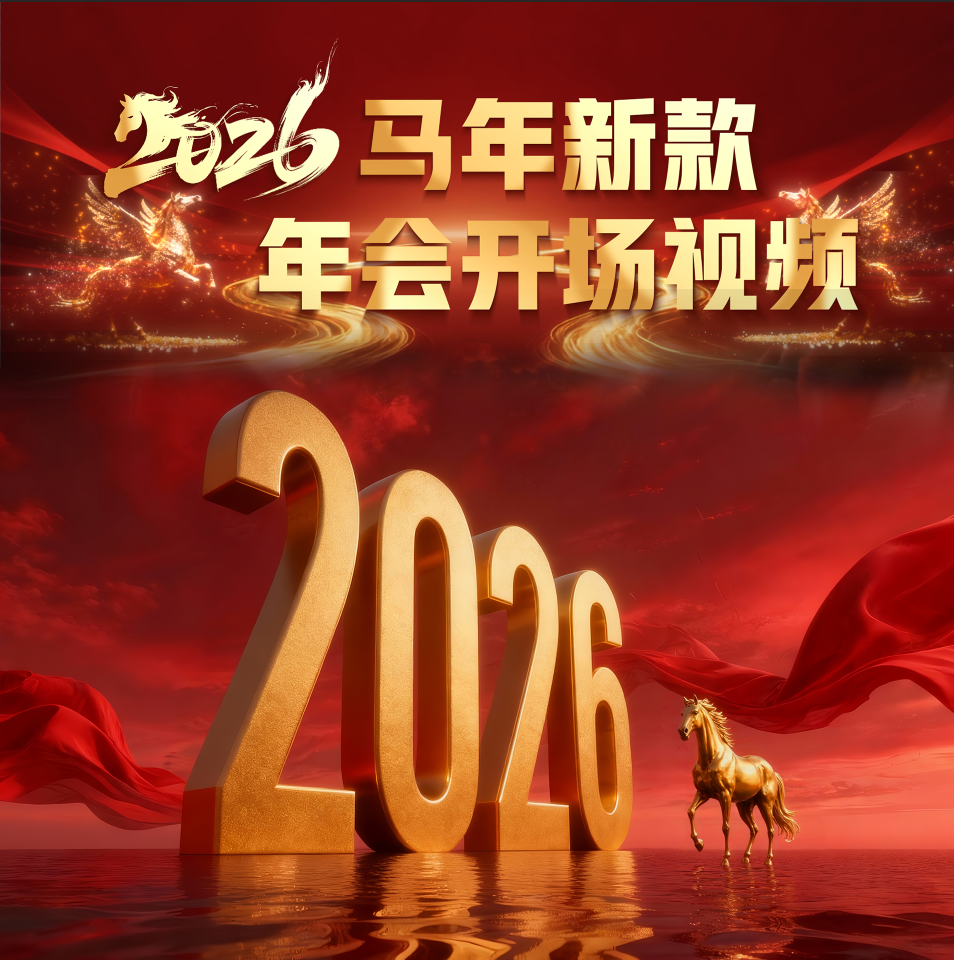 2026马年新款年会开场视频制作图文版本可加21张照片企业回顾