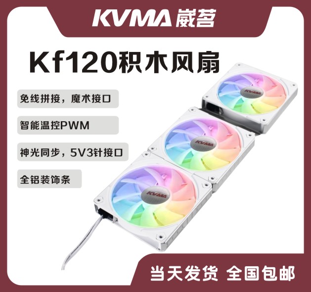 KVMA（崴茗）铝积木风扇3把套装白色无线拼装机箱5vargb神光风扇