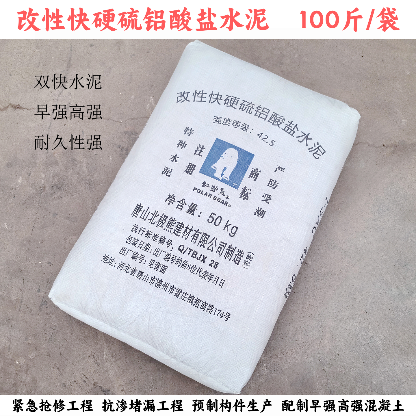 改性快硬硫铝酸盐水泥北极熊天津